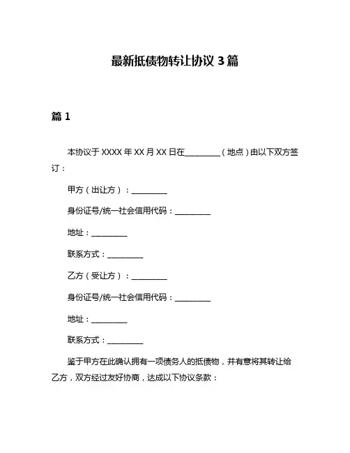 最新抵债物转让协议3篇