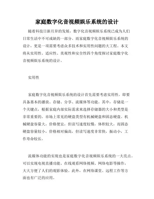 家庭数字化音视频娱乐系统的设计