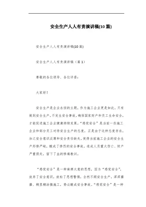 安全生产人人有责演讲稿(10篇)