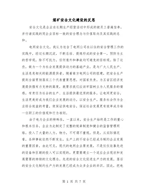 煤矿安全文化建设的反思(三篇)