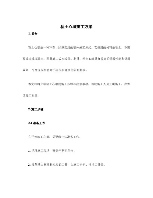 粘土心墙施工方案
