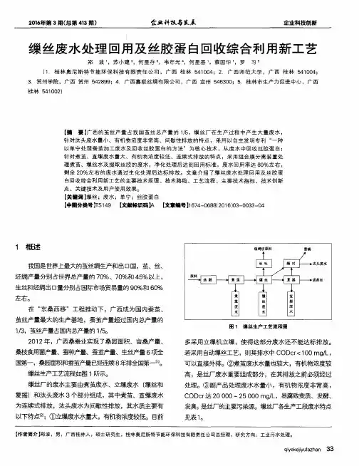 缫丝废水处理回用及丝胶蛋白回收综合利用新工艺