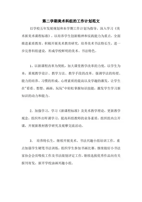 2020年第二学期美术科组的工作计划范文