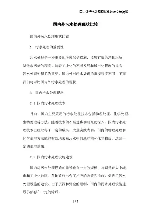 国内外污水处理现状比较范文精简版