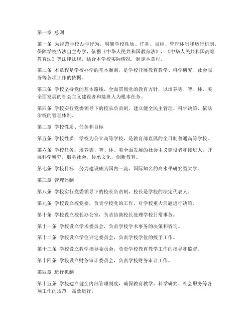 学校办学章程模板