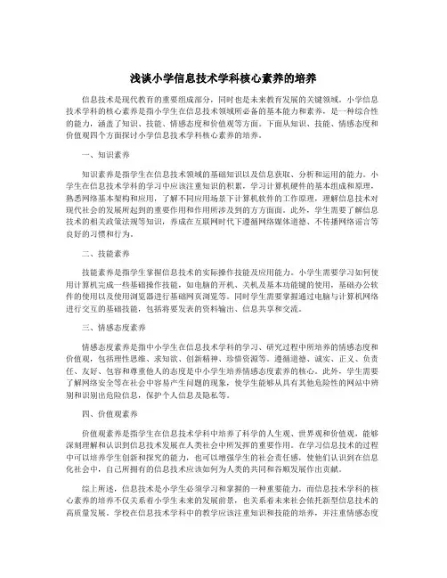浅谈小学信息技术学科核心素养的培养