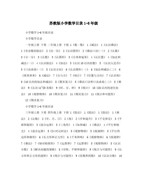 苏教版小学数学目录1-6年级