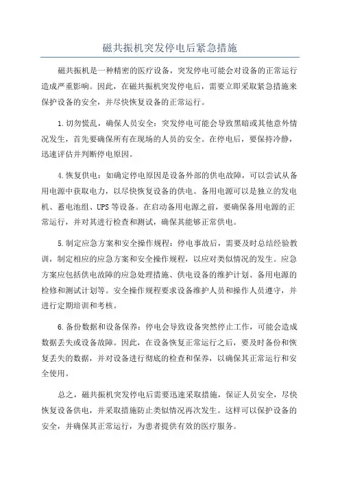 磁共振机突发停电后紧急措施