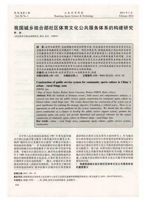 我国城乡结合部社区体育文化公共服务体系的构建研究