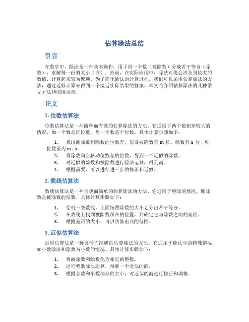 估算除法总结