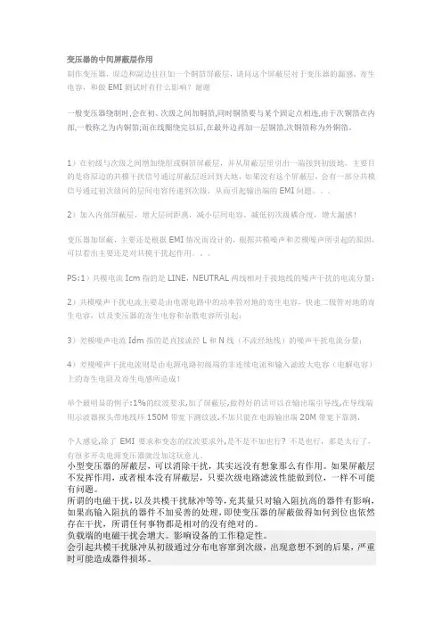 变压器的中间屏蔽层作用