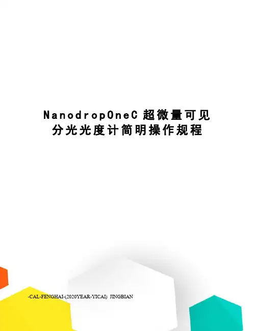 NanodropOneC超微量可见分光光度计简明操作规程