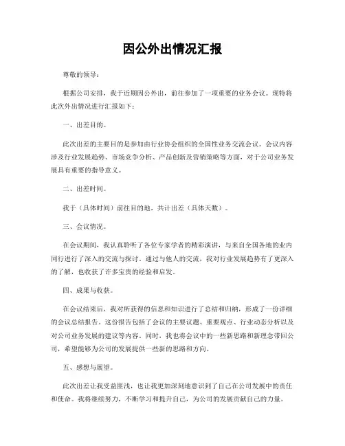 因公外出情况汇报