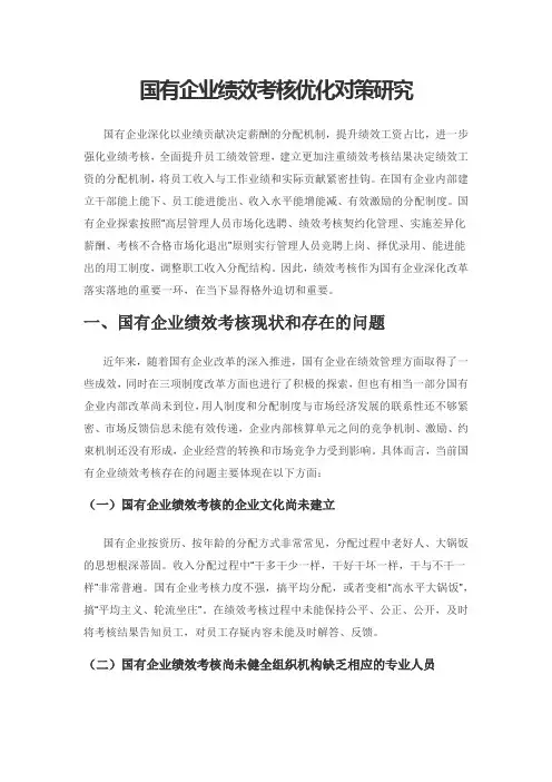 国有企业绩效考核优化对策研究