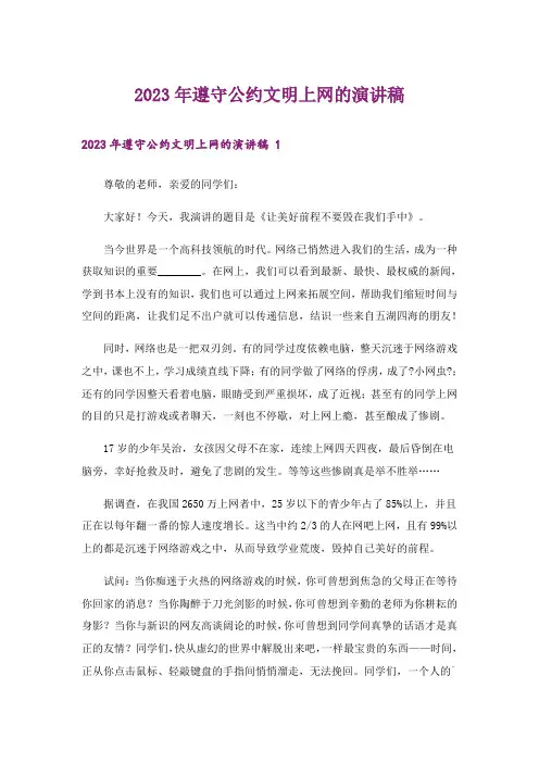2023年遵守公约文明上网的演讲稿 