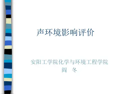 声环境影响评价