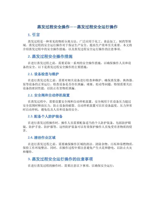 蒸发过程安全操作——蒸发过程安全运行操作