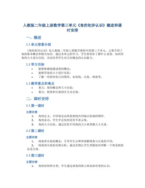 人教版二年级上册数学第三单元《角的初步认识》概述和课时安排