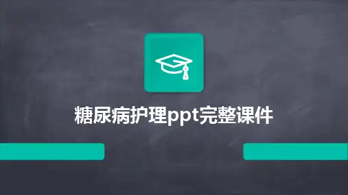 糖尿病护理ppt完整课件
