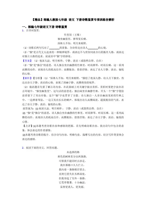 【精品】部编人教版七年级 语文 下册诗歌鉴赏专项训练含解析