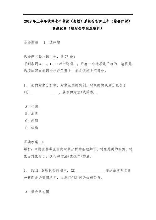 2018年上半年软件水平考试(高级)系统分析师上午(综合知识)真题试卷(题后含答案及解析)
