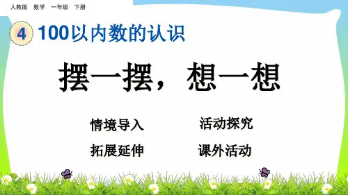 人教新课标一年级下册数学课件-4.12 摆一摆,想一想(共15张PPT).ppt