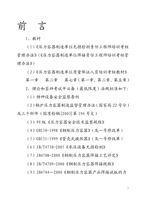 （1）压力容器制造单位无损检测责任工程师培训考核管理...