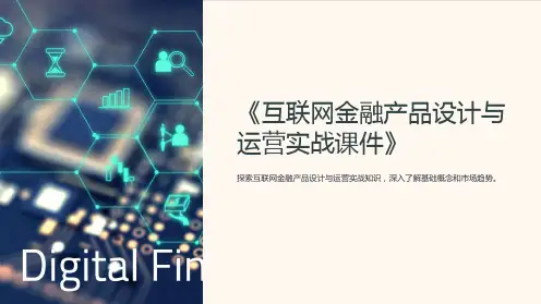 《互联网金融产品设计与运营实战课件》