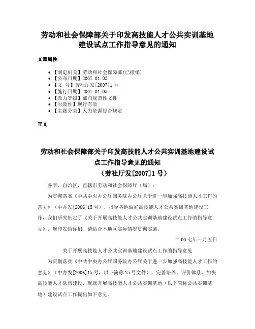 劳动和社会保障部关于印发高技能人才公共实训基地建设试点工作指导意见的通知