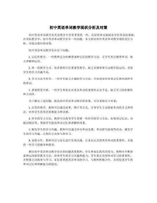 初中英语单词教学现状分析及对策