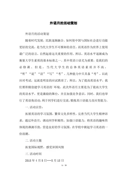 外语月的活动策划