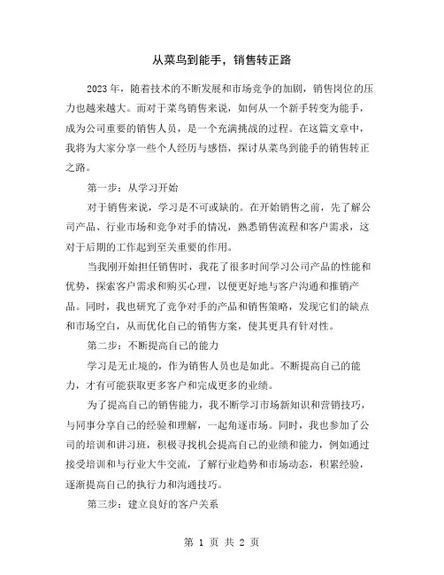 从菜鸟到能手,销售转正路