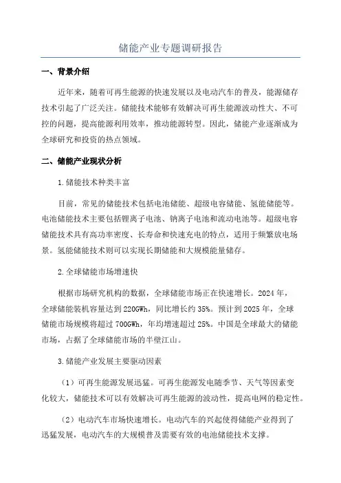 储能产业专题调研报告