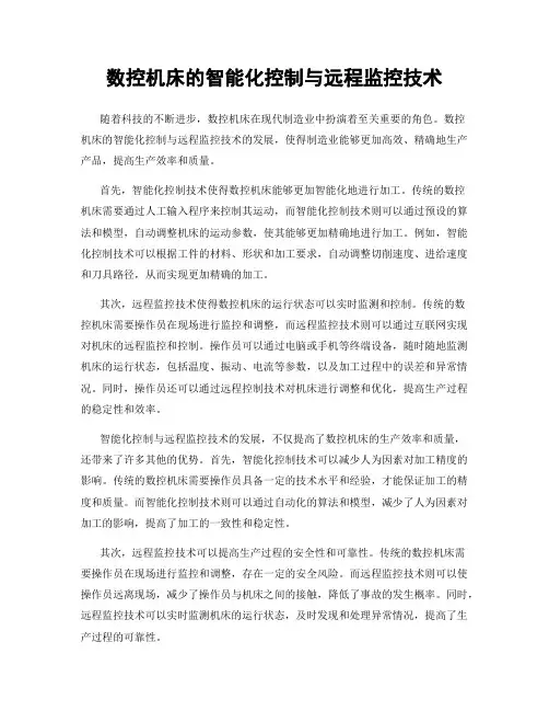 数控机床的智能化控制与远程监控技术