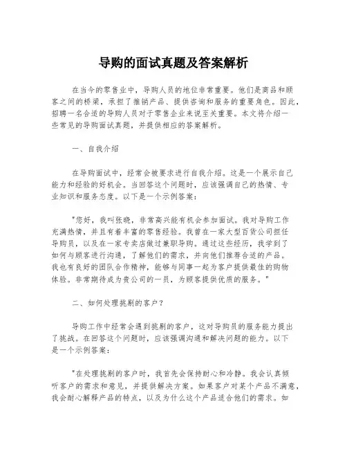 导购的面试真题及答案解析
