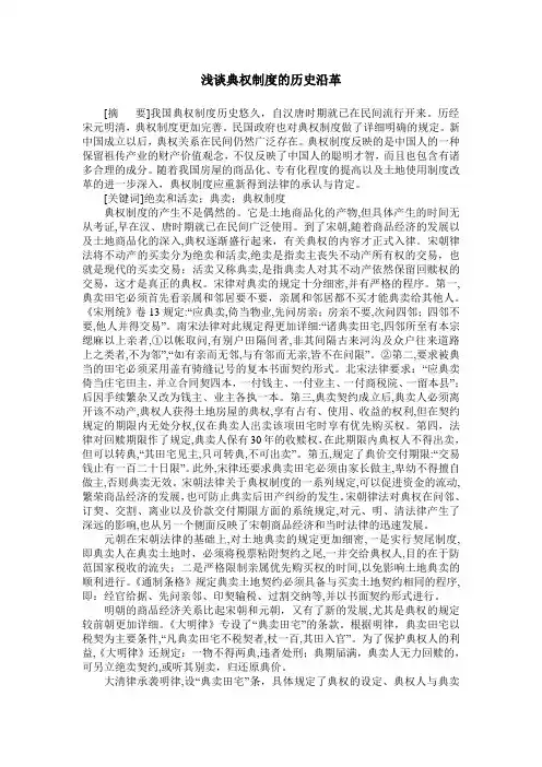 浅谈典权制度的历史沿革