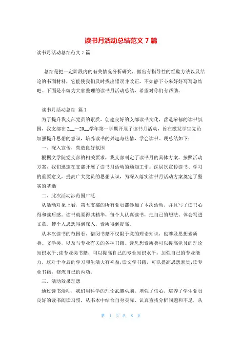 读书月活动总结范文7篇