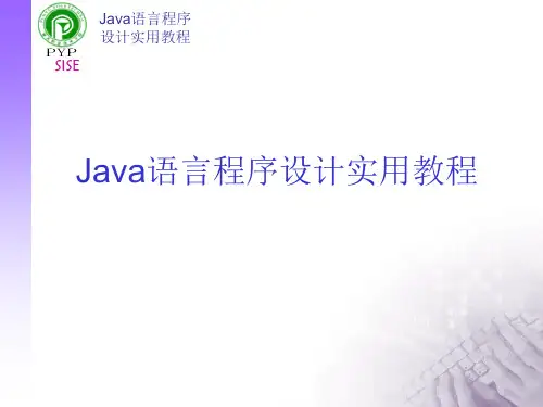 Java语言程序设计实用教程第十三讲图形用户界面