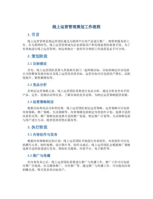 线上运营管理策划工作流程