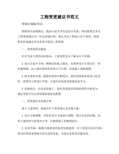 工程变更建议书范文