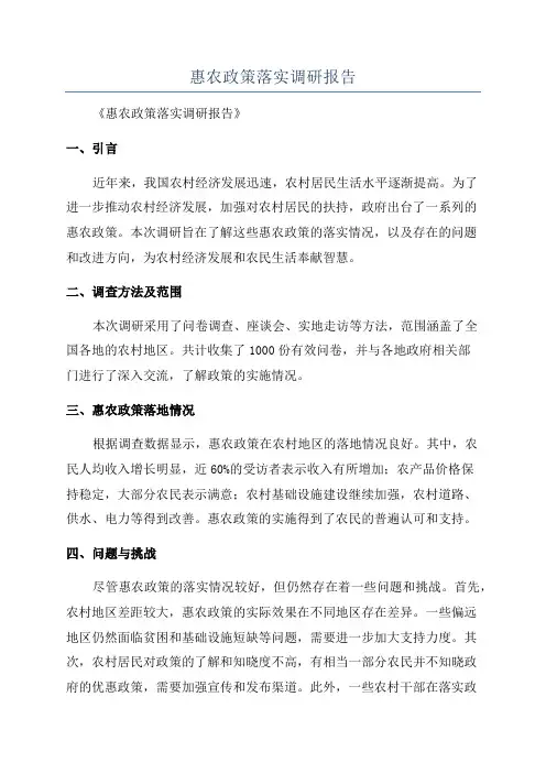 惠农政策落实调研报告