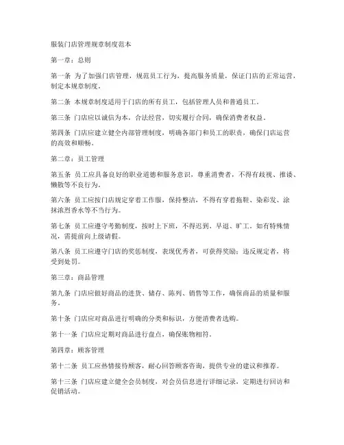 服装门店管理规章制度范本