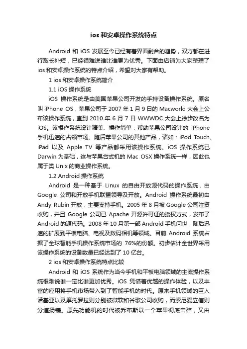 ios和安卓操作系统特点