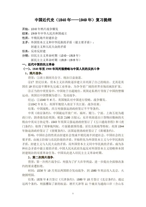 中国近代史(1840年——1949年)复习提纲(1)