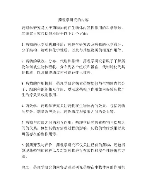 药理学研究的内容