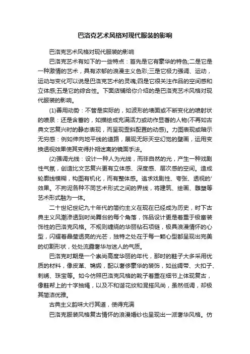 巴洛克艺术风格对现代服装的影响