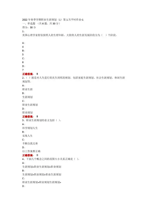 2022年春季学期职业生涯规划(1)第1次平时作业-1