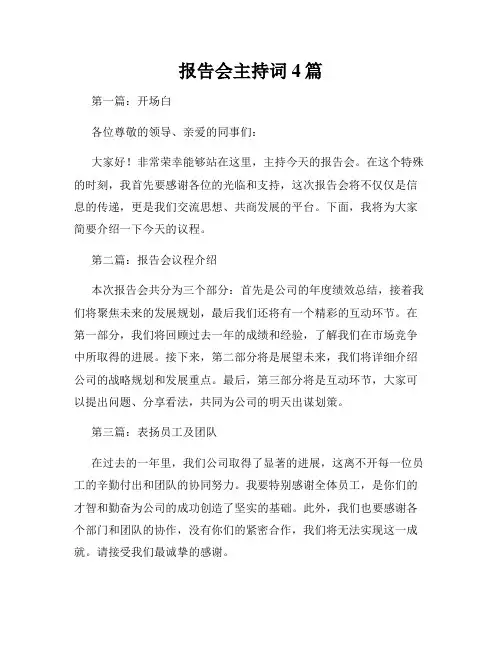 报告会主持词4篇