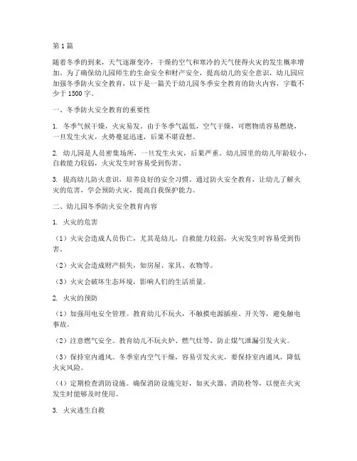 幼儿园冬季安全教育防火(3篇)