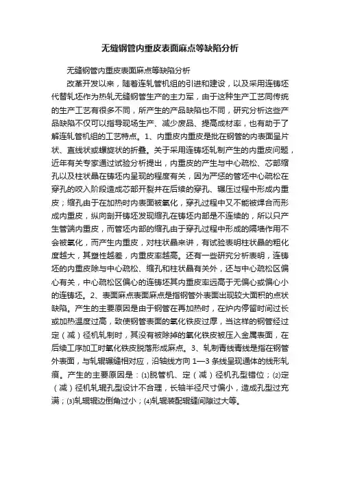 无缝钢管内重皮表面麻点等缺陷分析
